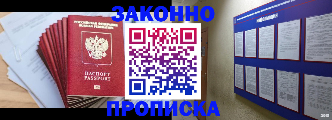 временная прописка в Светлогорске