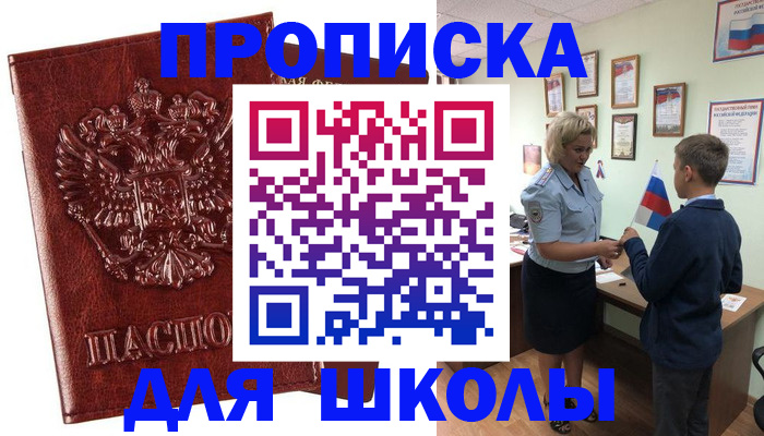 временная регистрация для школы в Светлогорске